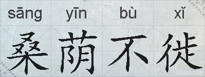 桑荫不徙的拼音
