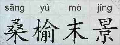 桑榆末景的拼音