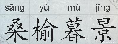 桑榆暮景的拼音