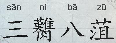 三臡八菹的拼音