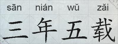 三年五载的拼音