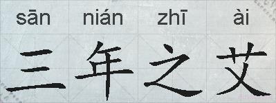 三年之艾的拼音