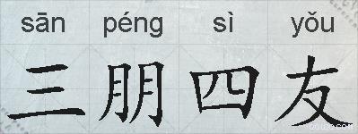 三朋四友的拼音