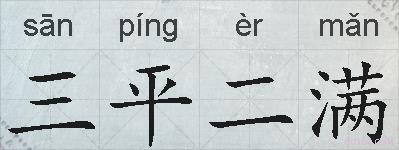 三平二满的拼音