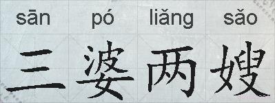 三婆两嫂的拼音