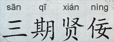 三期贤佞的拼音