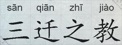 三迁之教的拼音
