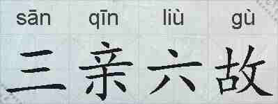 三亲六故的拼音