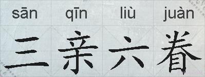 三亲六眷的拼音