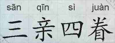 三亲四眷的拼音