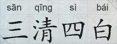 三清四白的拼音