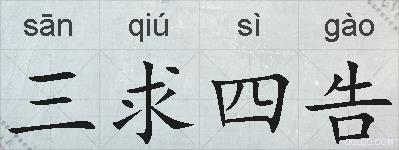 三求四告的拼音