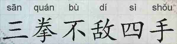 三拳不敌四手的拼音