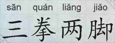 三拳两脚的拼音