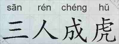 三人成虎的拼音