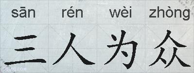 三人为众的拼音
