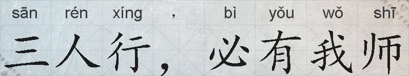 三人行，必有我师的拼音