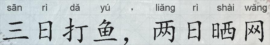 三日打鱼，两日晒网的拼音