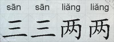 三三两两的拼音