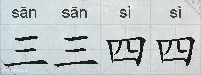三三四四的拼音