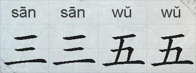 三三五五的拼音