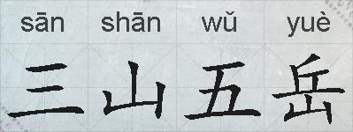 三山五岳的拼音