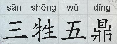 三牲五鼎的拼音