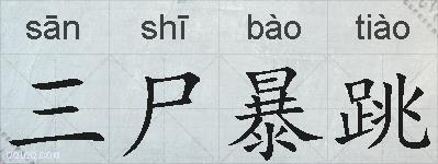 三尸暴跳的拼音