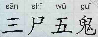 三尸五鬼的拼音
