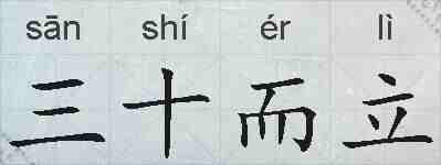 三十而立的拼音