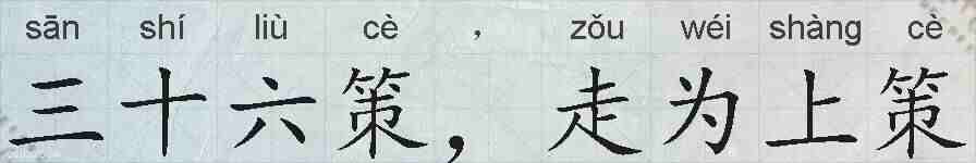 三十六策,走为上策的拼音