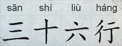 三十六行的拼音