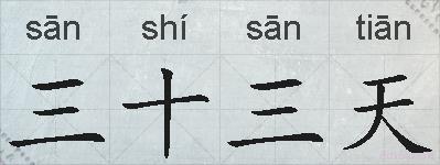 三十三天的拼音
