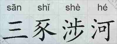 三豕涉河的拼音
