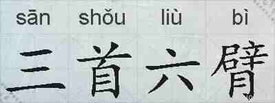 三首六臂的拼音