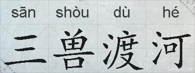 三兽渡河的拼音