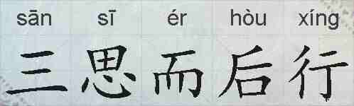 三思而后行的拼音