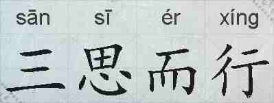 三思而行的拼音