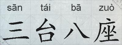三台八座的拼音