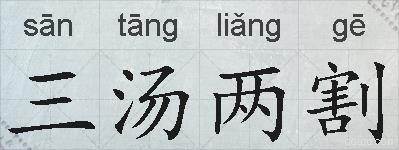 三汤两割的拼音