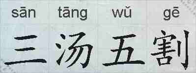 三汤五割的拼音
