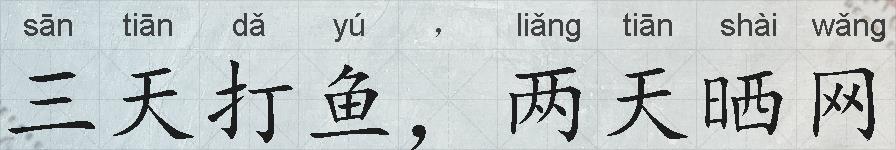 三天打鱼，两天晒网的拼音
