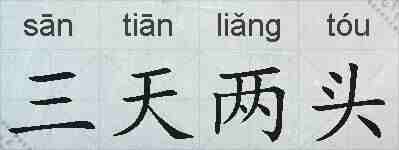 三天两头的拼音