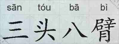 三头八臂的拼音