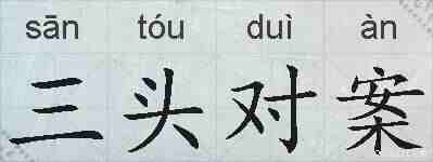 三头对案的拼音