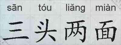 三头两面的拼音