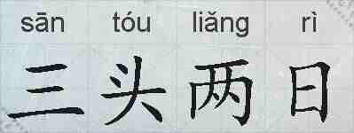 三头两日的拼音