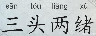 三头两绪的拼音