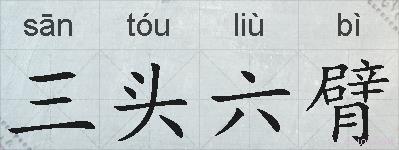 三头六臂的拼音