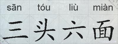 三头六面的拼音